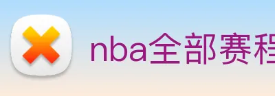 nba全部赛程免费观看 logo